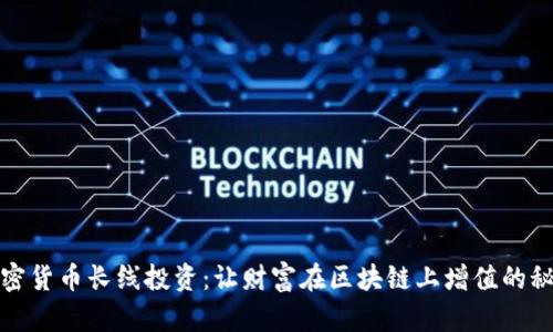加密货币长线投资:让财富在区块链上增值的秘密