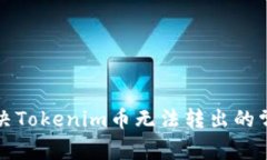 如何解决Tokenim币无法转出的常见问题