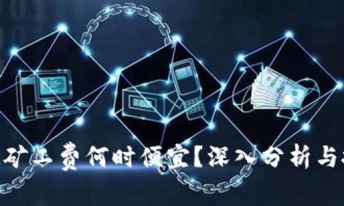 TokenIM矿工费何时便宜？深入分析与投资策略