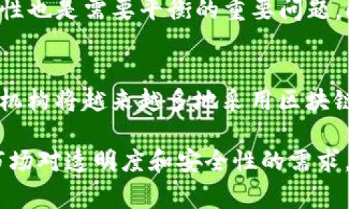 Tokenim 是一个区块链技术相关的词汇，通常指代代币（Token）相关的概念。在区块链和加密货币的背景下，代币的可溯源性取决于具体的区块链网络和其设计。以下是一些关于代币可溯源性的要点：

### 1. 什么是Tokenim？
Tokenim 通常被理解为与数字货币相关的代币，代币可以代表多种资产或功能，包括但不限于货币、投票权利、股权等。在区块链上，每个代币都有一个唯一的标识符，使得它们在交易时能够被识别和追踪。

### 2. 区块链的可溯源性
区块链技术本质上是一种分布式账本，每一笔交易都被记录在区块中，形成一个不可篡改的链条。这种特性使得所有的交易记录对所有参与者开放和透明，从而实现了极高的可溯源性。

### 3. 代币的追踪
在区块链网络上，代币的每一笔交易都会被记录，包括发送者、接收者和交易时间。这些信息都可以通过区块链浏览器查询，用户可以轻松追踪代币的流动。

### 4. 应用场景
Tokenim 可溯源的特性在各个行业都有广泛应用。例如，在供应链管理中，企业可以通过区块链追踪产品的来源，从而提高透明度和信任度。在艺术市场中，数字艺术品的代币化可以确保每一件作品的来源和所有权明确。

### 5. 挑战与局限性
虽然区块链提供了高水平的可溯源性，但仍然存在一些挑战。例如，用户的隐私保护和数据安全性也是需要平衡的重要问题。此外，如何保持链上信息的准确性和及时性也至关重要。

### 6. 未来展望
随着区块链技术的不断发展，Tokenim 的可溯源性将会在更多的领域展现出其重要性。企业和机构将越来越多地采用区块链来提高运营效率和透明度。

总之，Tokenim 作为一种代币形式，因其依托的区块链技术而具有良好的可溯源性。为了满足市场对透明度和安全性的需求，区块链的发展不仅会改变金融领域的格局，也将影响更广泛的商业应用。