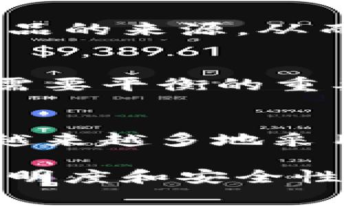 Tokenim 是一个区块链技术相关的词汇，通常指代代币（Token）相关的概念。在区块链和加密货币的背景下，代币的可溯源性取决于具体的区块链网络和其设计。以下是一些关于代币可溯源性的要点：

### 1. 什么是Tokenim？
Tokenim 通常被理解为与数字货币相关的代币，代币可以代表多种资产或功能，包括但不限于货币、投票权利、股权等。在区块链上，每个代币都有一个唯一的标识符，使得它们在交易时能够被识别和追踪。

### 2. 区块链的可溯源性
区块链技术本质上是一种分布式账本，每一笔交易都被记录在区块中，形成一个不可篡改的链条。这种特性使得所有的交易记录对所有参与者开放和透明，从而实现了极高的可溯源性。

### 3. 代币的追踪
在区块链网络上，代币的每一笔交易都会被记录，包括发送者、接收者和交易时间。这些信息都可以通过区块链浏览器查询，用户可以轻松追踪代币的流动。

### 4. 应用场景
Tokenim 可溯源的特性在各个行业都有广泛应用。例如，在供应链管理中，企业可以通过区块链追踪产品的来源，从而提高透明度和信任度。在艺术市场中，数字艺术品的代币化可以确保每一件作品的来源和所有权明确。

### 5. 挑战与局限性
虽然区块链提供了高水平的可溯源性，但仍然存在一些挑战。例如，用户的隐私保护和数据安全性也是需要平衡的重要问题。此外，如何保持链上信息的准确性和及时性也至关重要。

### 6. 未来展望
随着区块链技术的不断发展，Tokenim 的可溯源性将会在更多的领域展现出其重要性。企业和机构将越来越多地采用区块链来提高运营效率和透明度。

总之，Tokenim 作为一种代币形式，因其依托的区块链技术而具有良好的可溯源性。为了满足市场对透明度和安全性的需求，区块链的发展不仅会改变金融领域的格局，也将影响更广泛的商业应用。