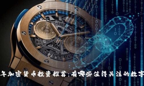 2023年加密货币投资推荐：有哪些值得关注的数字资产？