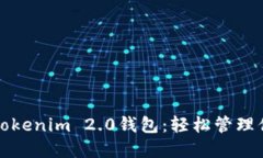 小白必备的Tokenim 2.0钱包：轻松管理你的数字资产