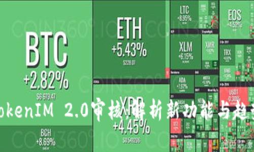 TokenIM 2.0审核：解析新功能与趋势