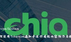 bishou/bishou如何使用Tokenim在知乎进行有效内容创作