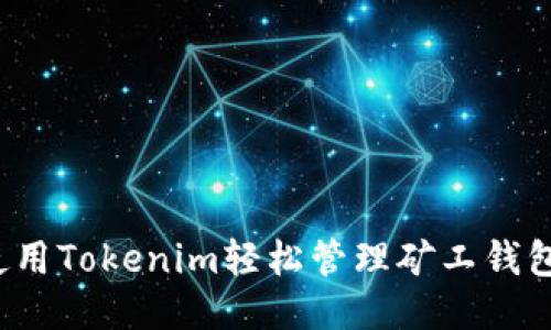 如何使用Tokenim轻松管理矿工钱包地址？