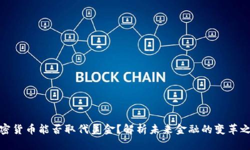 加密货币能否取代美金？解析未来金融的变革之路