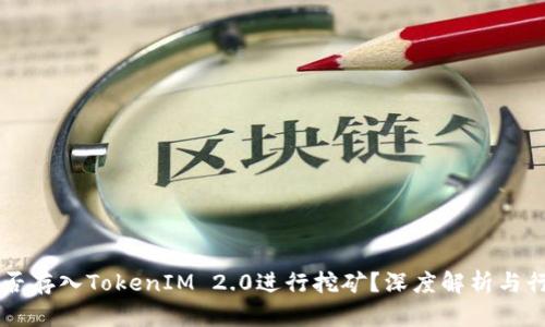 GT币能否存入TokenIM 2.0进行挖矿？深度解析与行业前景