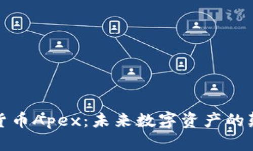 加密货币Apex：未来数字资产的颠覆者