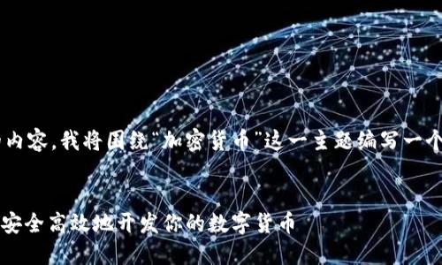 为了为您提供一个符合且贴近的内容，我将围绕“加密货币”这一主题编写一个文章、相关关键词以及内容大纲。


2023年加密货币编写指南：如何安全高效地开发你的数字货币