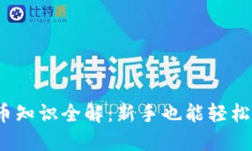 2023年加密货币知识全解：新手也能轻松入门的投资指南