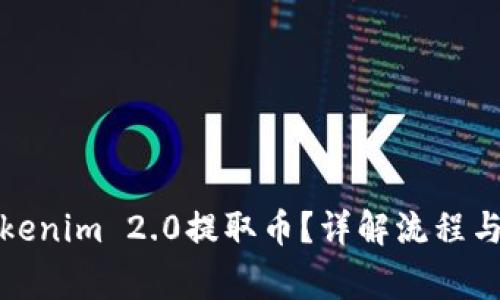 如何用Tokenim 2.0提取币？详解流程与注意事项