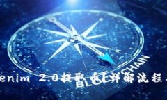 如何用Tokenim 2.0提取币？详解流程与注意事项