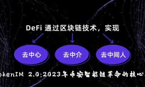 探索TokenIM 2.0：2023年币安智能链革命的核心驱动力