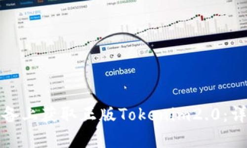 如何在安卓设备上获取正版Tokenim2.0：详细指南与技巧