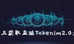 如何在安卓设备上获取正版Tokenim2.0：详细指南与