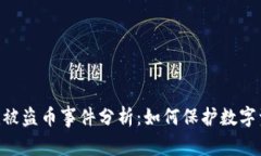 Tokenim被盗币事件分析：如何保护数字资产安全