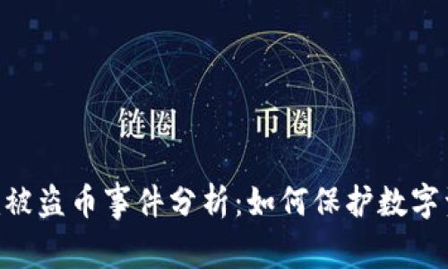 Tokenim被盗币事件分析：如何保护数字资产安全
