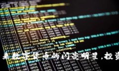 深入探讨钛币：未来数字货币的闪亮明星，投资