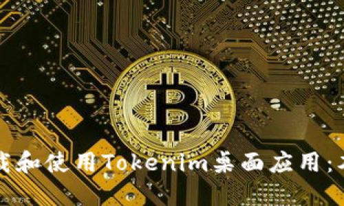 如何高效下载和使用Tokenim桌面应用：本地安装指南