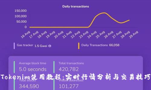 Tokenim使用教程：实时行情分析与交易技巧
