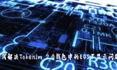 如何解决Tokenim 2.0钱包中的EOS不显示问题？