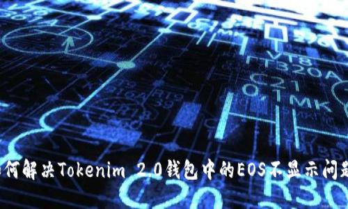 如何解决Tokenim 2.0钱包中的EOS不显示问题？