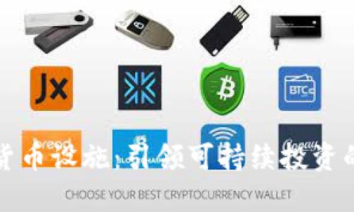 绿色加密货币设施：引领可持续投资的未来之路