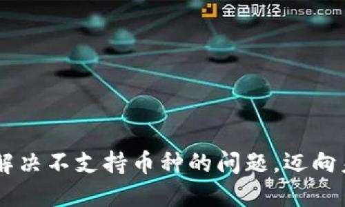 Tokenim 2.0：解决不支持币种的问题，迈向未来的加密金融