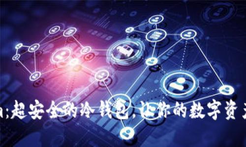 Tokenim：超安全的冷钱包，让你的数字资产更安心