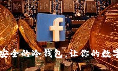 Tokenim：超安全的冷钱包，让你的数字资产更安心