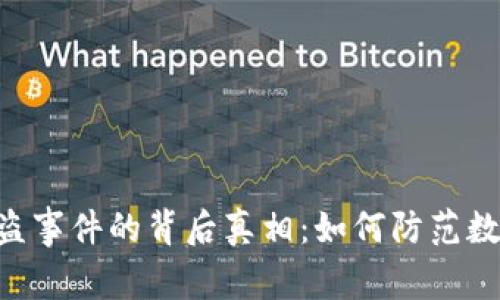 揭秘Tokenim被盗事件的背后真相：如何防范数字资产安全风险