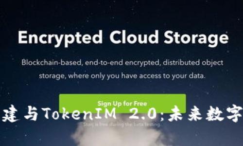 深入解析货币创建与TokenIM 2.0：未来数字货币的发展趋势