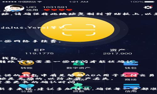 要将ADA（卡尔达诺的代币）转入Tokenim 2.0，您可以按照以下步骤进行操作。这一过程涉及设置您的Tokenim账户并进行代币的转移。 

### 步骤一：创建或登录您的Tokenim账户

1. 访问Tokenim的官方网站。
2. 点击“注册”或“登录”。
3. 如果您还没有账户，按照指示创建一个新账户。通常需要提供电子邮件地址和设置密码。
4. 确认您的账户，通过电子邮件验证您的身份。

### 步骤二：获取Tokenim地址

1. 登录到您的Tokenim账户。
2. 在仪表盘或钱包部分，找到“接收”或“存款”选项。
3. 选择ADA，系统将生成一个唯一的ADA钱包地址。请确保将此地址复制到剪贴板上，以免发生错误。

### 步骤三：从您的卡尔达诺钱包发送ADA

1. 登录到您存储ADA的卡尔达诺钱包（例如Daedalus、Yoroi等）。
2. 选择发送ADA的选项。
3. 粘贴您从Tokenim获得的ADA钱包地址。
4. 输入您希望转移的ADA数量，并确认交易。
5. 根据您的钱包设置完成交易，通常需要支付一些网络手续费。

### 步骤四：检查Tokenim账户

1. 返回您的Tokenim账户。
2. 刷新页面，确认ADA已成功转入您的Tokenim钱包。
3. 如果未立即显示，稍等片刻并再次检查，因为转账可能需要一些时间才能被确认。

### 额外注意事项

- **交易费用**：在转账之前，请确认您在卡尔达诺的钱包中有足够的ADA用于支付交易费用。
- **安全性**：请务必确认您输入的Tokenim地址是正确的，以防止资产丢失。
- **网络繁忙**：在网络繁忙的时段，转账可能需要更长的确认时间。

以上就是将ADA转入Tokenim 2.0的步骤。对于新手来说，建议多加谨慎，确保每一步都准确无误。