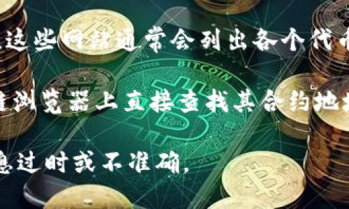 要查看 tokenim 2.0 的英文地址，您可以访问以下几种途径：

1. **官方网站**：很多项目都有自己的官方网站，通常会在网站上提供最新的公告、更新和资源。

2. **社交媒体**：Tokenim 可能在 Twitter、Telegram、Discord 等社交媒体平台上发布更新和链接。您可以通过其官方社交媒体账户来获取信息。

3. **币圈行情网站**：如 CoinMarketCap、CoinGecko 等，这些网站通常会列出各个代币的信息，包括相关链接。

4. **区块链浏览器**：您可以在与 Tokenim 相关的区块链浏览器上直接查找其合约地址。

如果具体地址有变更，建议您始终从官方渠道确认，以防信息过时或不准确。