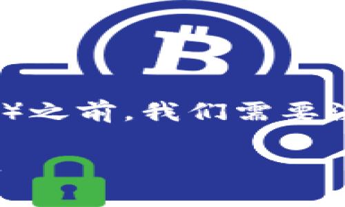 在讨论如何解锁被锁定的Tokenim（或其他加密货币相关账户）之前，我们需要注意几个重要的步骤与注意事项。以下是一些常见的解锁方法：

### Tokenim账户被锁定怎么办？详细解锁指南与常见问题