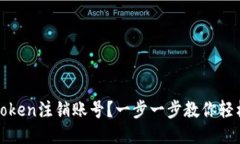 如何使用Token注销账号？一步一步教你轻松撤销账