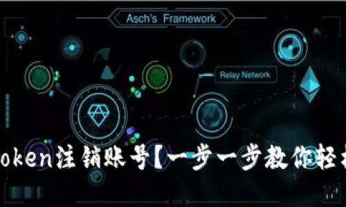 如何使用Token注销账号？一步一步教你轻松撤销账号