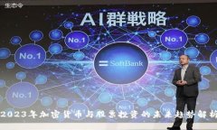 2023年加密货币与股票投资的未来趋势解析