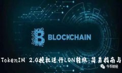 如何通过TokenIM 2.0授权进行LON转账：简易指南与实