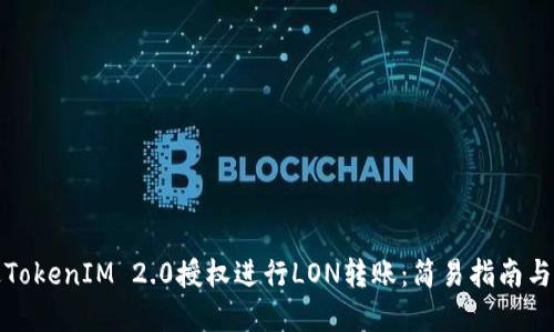 如何通过TokenIM 2.0授权进行LON转账：简易指南与实用技巧