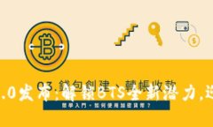 2023年TokenIM 2.0发布：解锁BTS全新潜力，迎接数字