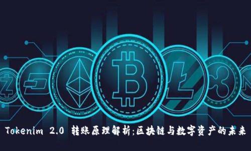 Tokenim 2.0 转账原理解析：区块链与数字资产的未来