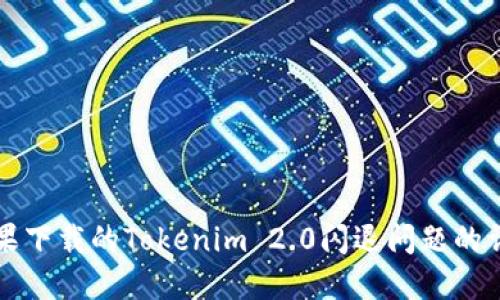 解决苹果下载的Tokenim 2.0闪退问题的详细指南