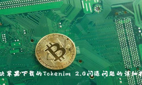 解决苹果下载的Tokenim 2.0闪退问题的详细指南