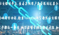 对于＂tokenim无法添加币种＂这个问题，你可能遇