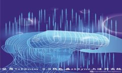 如何使用Tokenim 2.0钱包在zkSync上进行高效交易