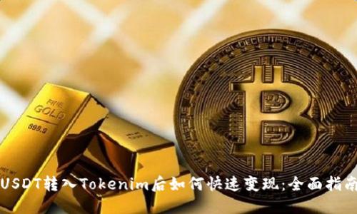USDT转入Tokenim后如何快速变现：全面指南