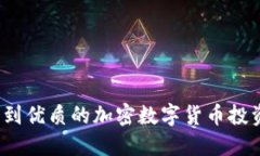 如何找到优质的加密数字货币投资机会？