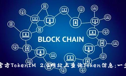 如何在官方TokenIM 2.0网站上查询Token信息：一步步教学